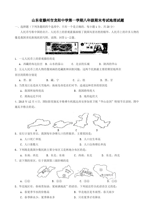 山东省滕州市龙阳镇龙阳中学八年级上学期期末考试地理试题(有答案)【名校版】