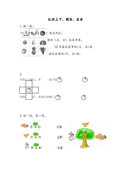 (新)苏教版一年级数学上册《4. 认识上下、前后、左右》同步练习  附答案