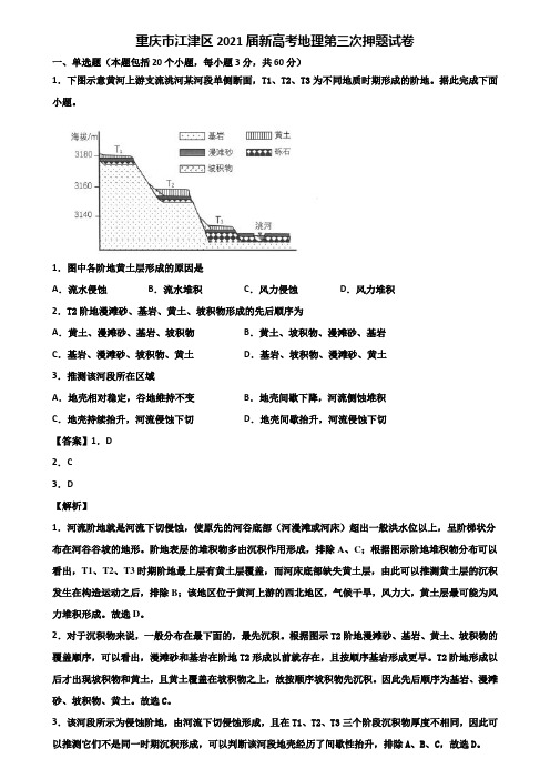 重庆市江津区2021届新高考地理第三次押题试卷含解析