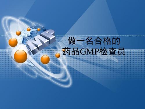 GMP检查员高级培训