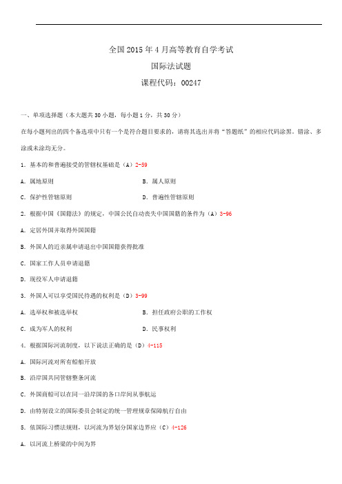 全国2015年4月自学考试00247国际法试题答案