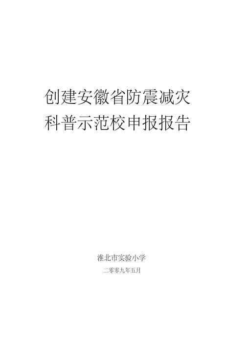 淮北市实验小学创建安徽省防震减灾科普示范校申报报告