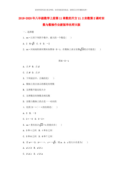 2019-2020年八年级数学上册第11章数的开方11.2实数第2课时实数与数轴作业新版华东师大版