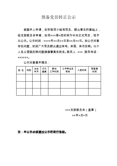 预备党员转正公示