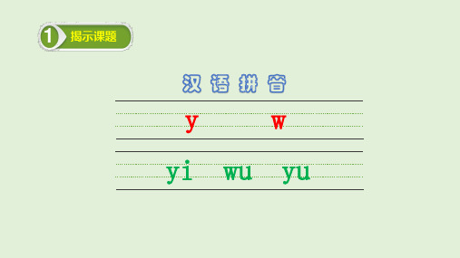 一年级上册语文课件--拼音 y w  (共16张ppt)人教部编