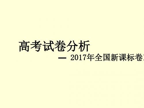 高考试卷分析全国新课标卷ppt