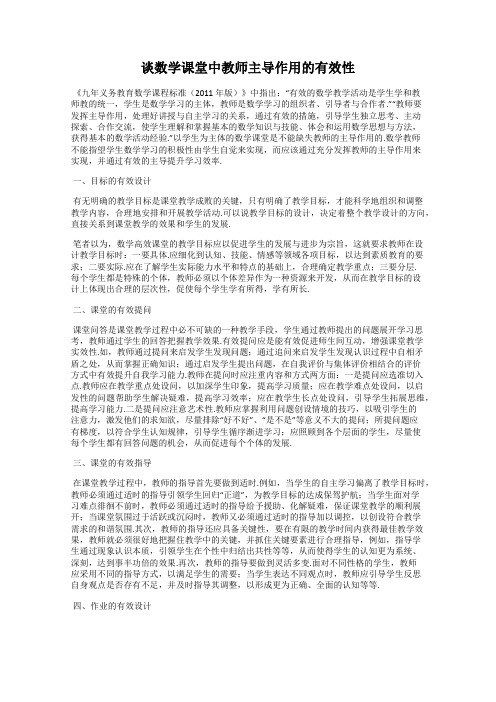 谈数学课堂中教师主导作用的有效性