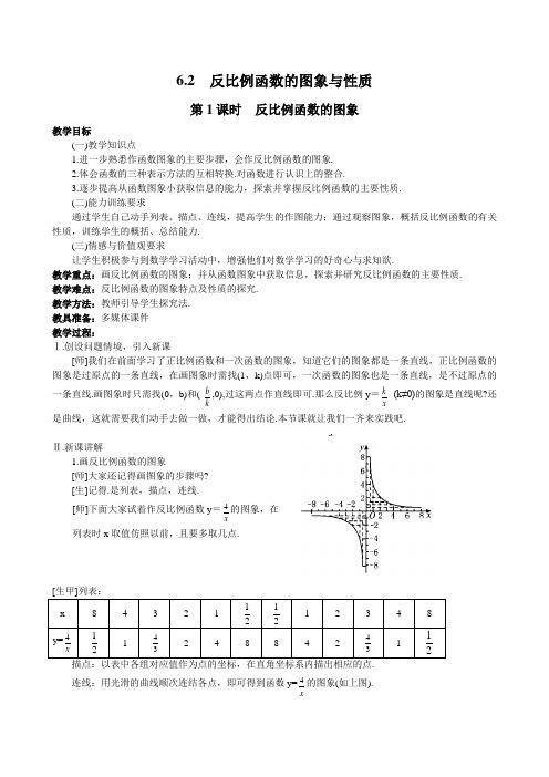 第1课时  反比例函数的图象第1课时  反比例函数的图象教案北师大版九年级上册数学      第1课时  反比例函