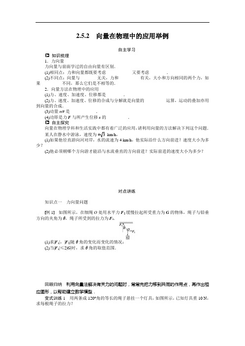 人教a版必修4学案：2.5.2向量在物理中的应用举例(含答案)