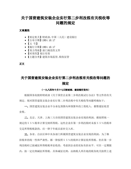 关于国营建筑安装企业实行第二步利改税有关税收等问题的规定