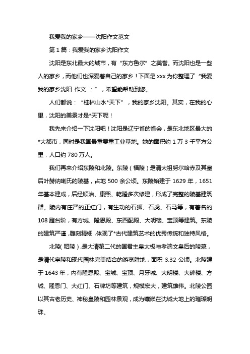 我爱我的家乡沈阳作文范文