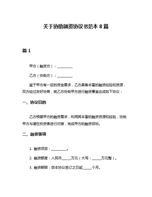 关于协助融资协议书范本8篇