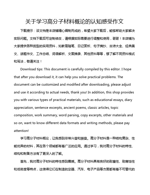 关于学习高分子材料概论的认知感受作文