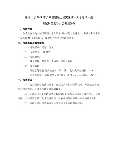 东北大学2019年公共管理硕士研究生统一入学考试大纲