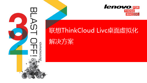 联想ThinkCloud Livc桌面虚拟化解决方案(18P)