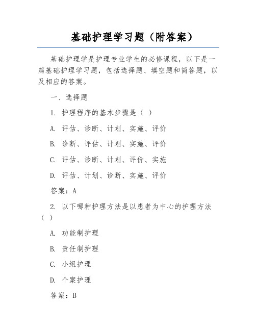 基础护理学习题(附答案)