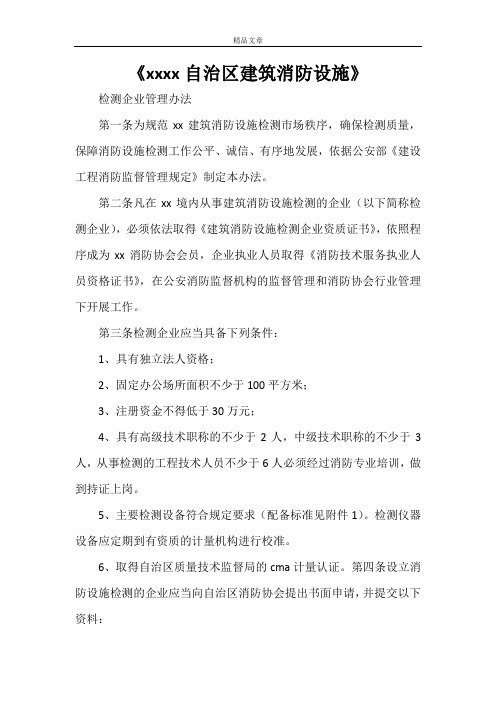 《新疆维吾尔自治区建筑消防设施》