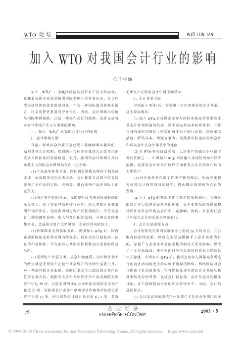 加入WTO对我国会计行业的影响