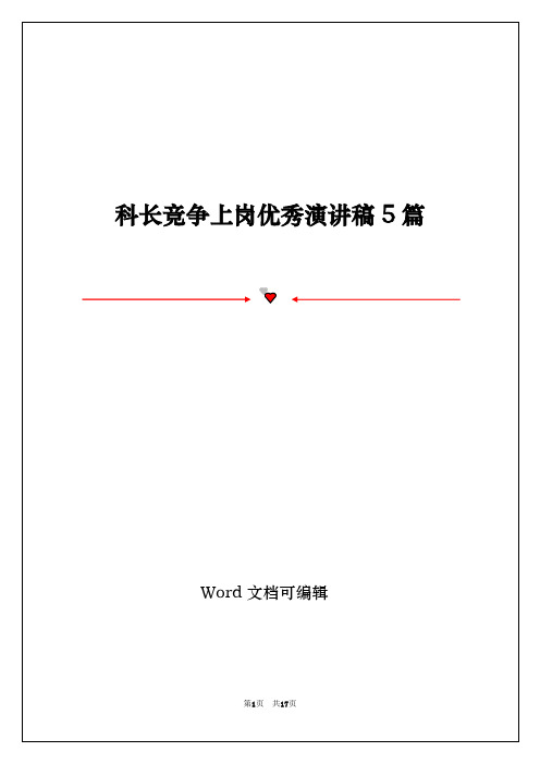 科长竞争上岗优秀演讲稿5篇