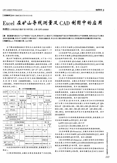 Excel在矿山导线测量及CAD制图中的应用