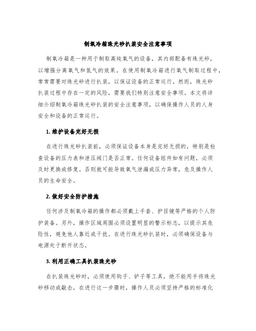 制氧冷箱珠光砂扒装安全注意事项