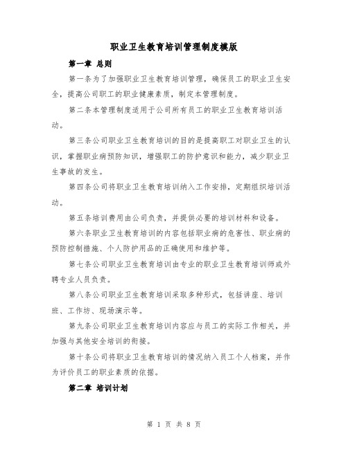 职业卫生教育培训管理制度模版(三篇)