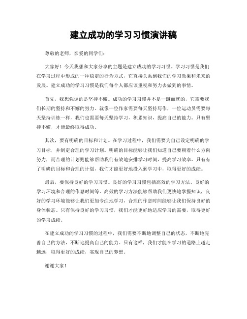 建立成功的学习习惯演讲稿