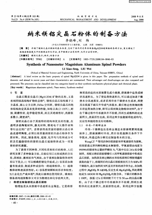 纳米镁铝尖晶石粉体的制备方法