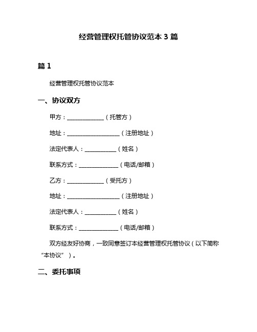 经营管理权托管协议范本3篇