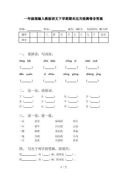 一年级部编人教版语文下学期期末过关检测卷含答案