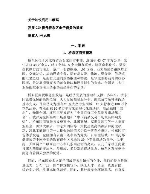 关于加快利用二维码发展O2O提升桥东区电子商务的提案(精)