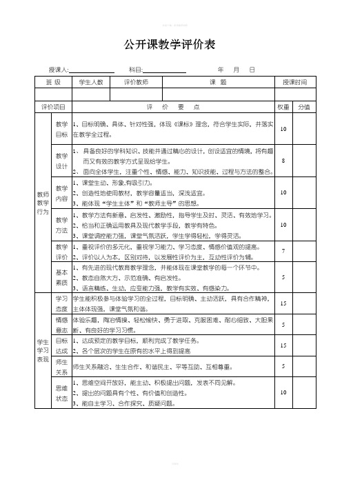 公开课教学评价表