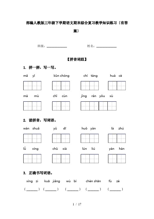 部编人教版三年级下学期语文期末综合复习教学知识练习〔有答案〕