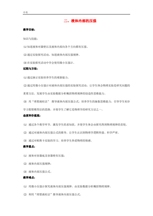 北师大版物理八年级下册第八章压强与浮力2液体内部的压强教案