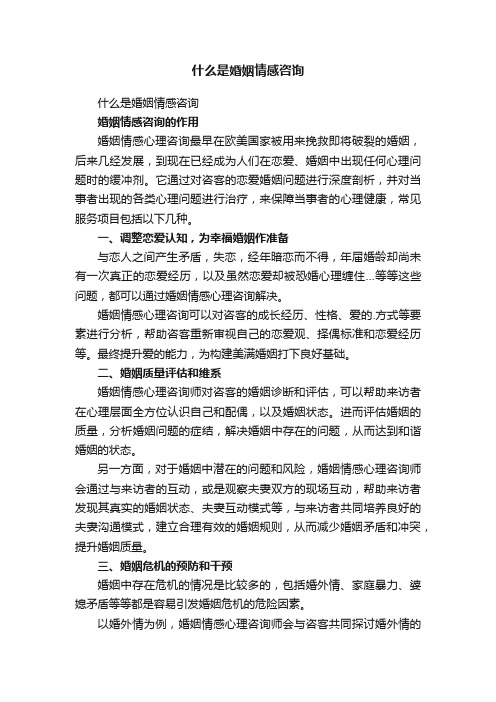 什么是婚姻情感咨询