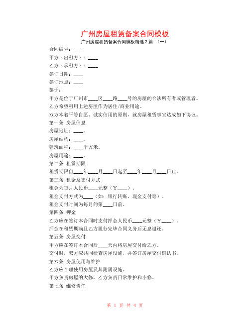 广州房屋租赁备案合同模板2篇