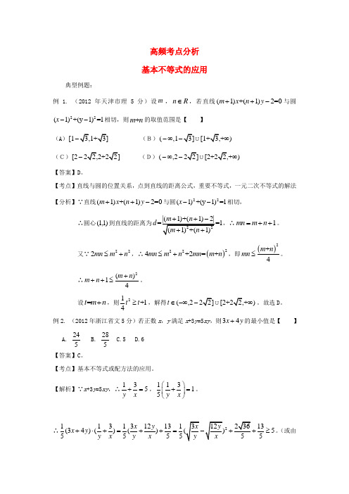 【备战】高考数学 高频考点归类分析 基本不等式的应用(真题为例)