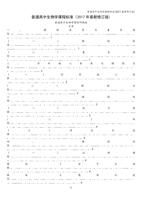 普通高中生物学课程标准(2017最新修订版)