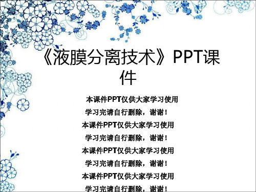 《液膜分离技术》PPT课件