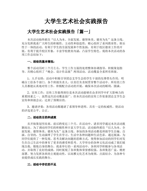 大学生艺术社会实践报告