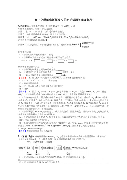 高三化学氧化还原反应的配平试题答案及解析
