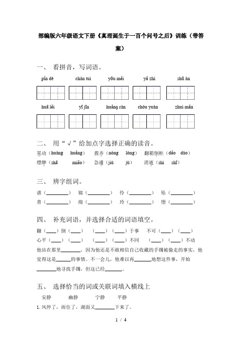 部编版六年级语文下册《真理诞生于一百个问号之后》训练(带答案)