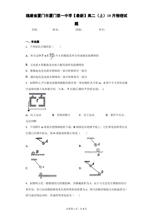 福建省厦门市厦门第一中学2020-2021学年高二(上)10月物理试题