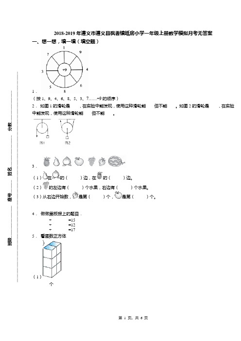 2018-2019年遵义市遵义县枫香镇纸房小学一年级上册数学模拟月考无答案