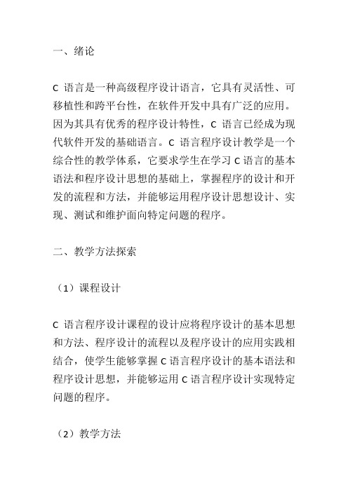 《c语言程序设计》教学方法探索