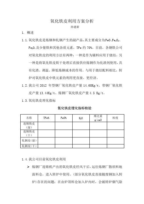 氧化铁皮利用方案分析