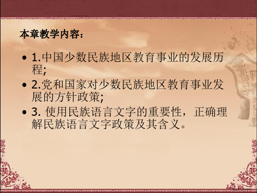 少数民族教育事业的发展及语言文字政策课件