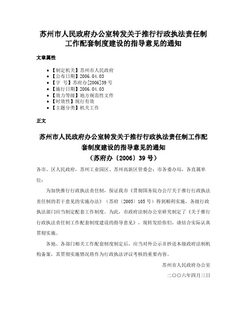 苏州市人民政府办公室转发关于推行行政执法责任制工作配套制度建设的指导意见的通知