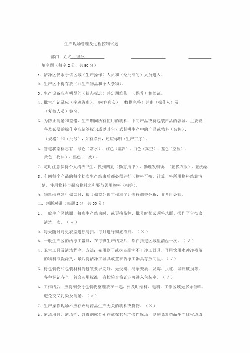 现场管理与过程控制试题