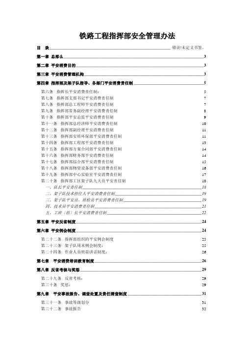 铁路工程指挥部安全管理办法